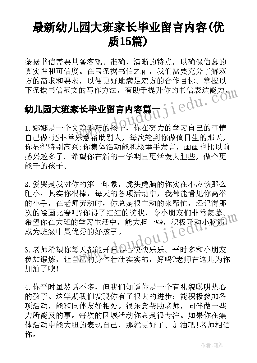 最新幼儿园大班家长毕业留言内容(优质15篇)