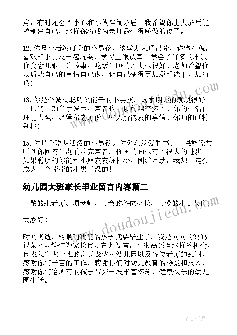 最新幼儿园大班家长毕业留言内容(优质15篇)