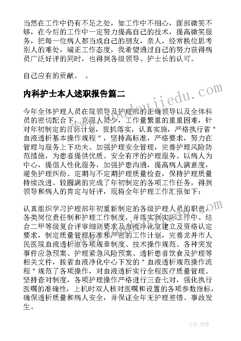 2023年内科护士本人述职报告(模板10篇)