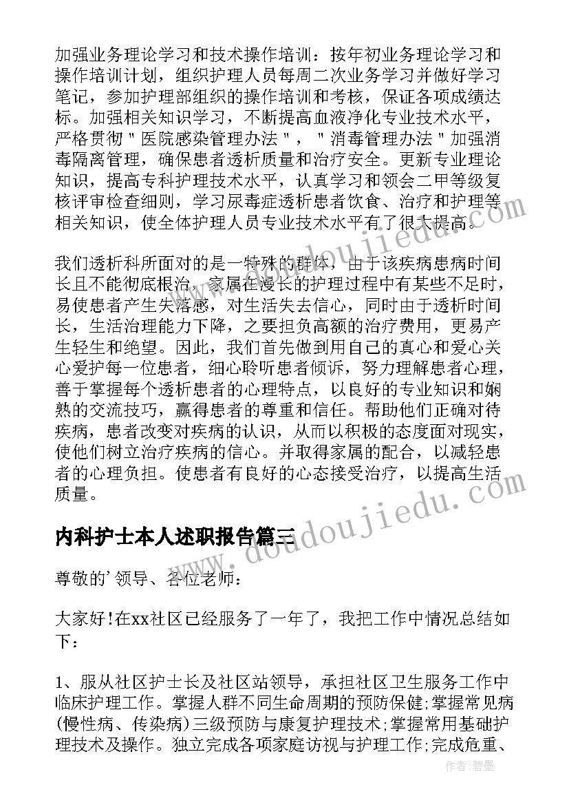 2023年内科护士本人述职报告(模板10篇)