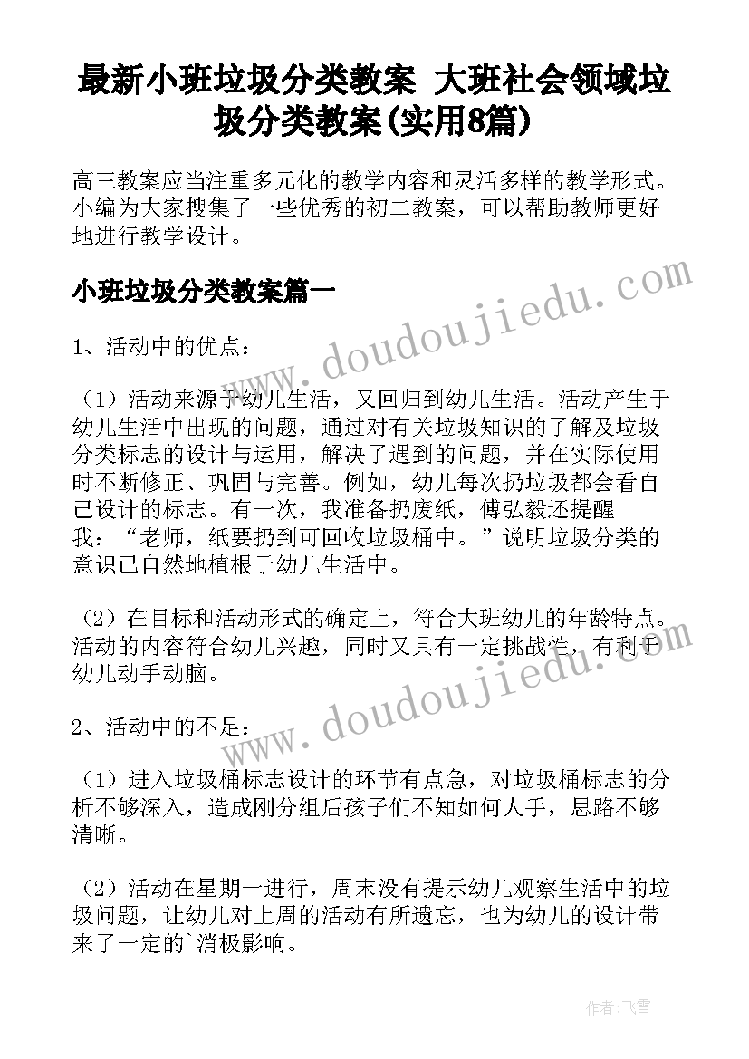 最新小班垃圾分类教案 大班社会领域垃圾分类教案(实用8篇)