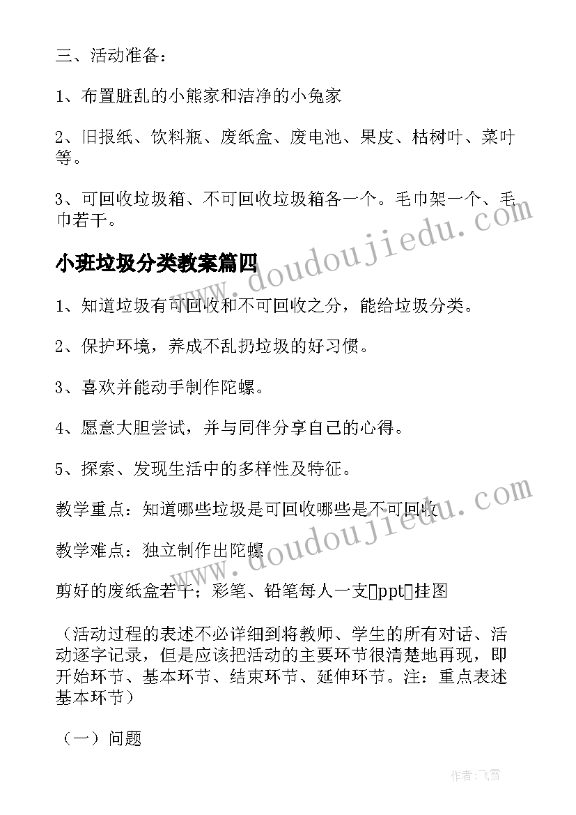 最新小班垃圾分类教案 大班社会领域垃圾分类教案(实用8篇)