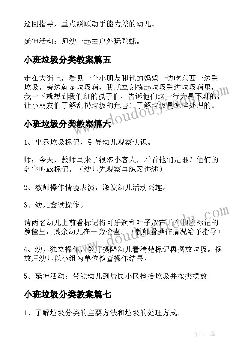 最新小班垃圾分类教案 大班社会领域垃圾分类教案(实用8篇)