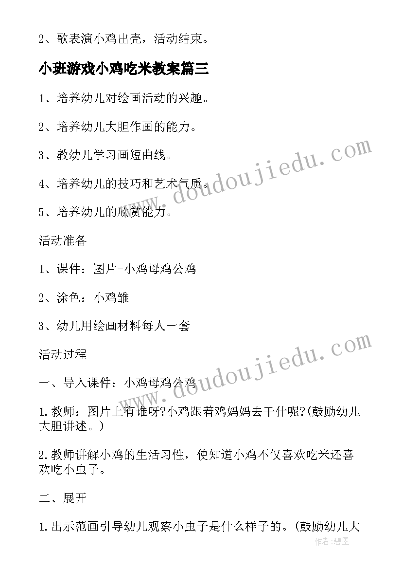 2023年小班游戏小鸡吃米教案(实用8篇)