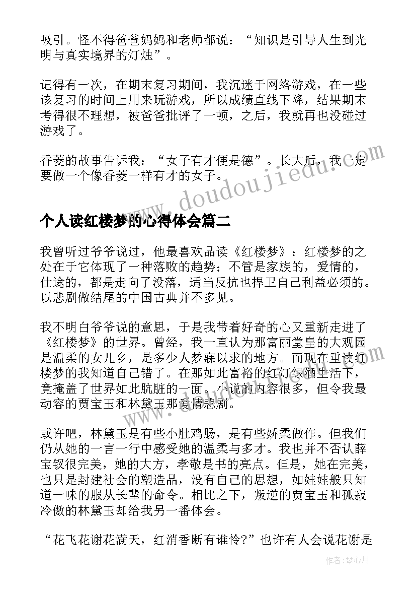 2023年个人读红楼梦的心得体会(汇总8篇)