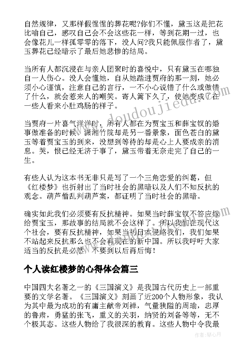 2023年个人读红楼梦的心得体会(汇总8篇)