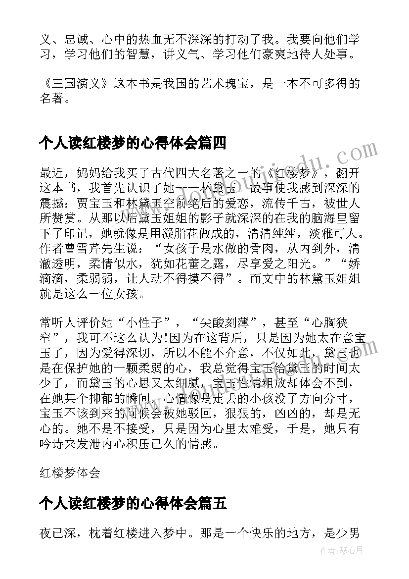 2023年个人读红楼梦的心得体会(汇总8篇)