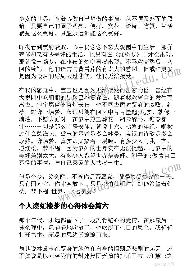 2023年个人读红楼梦的心得体会(汇总8篇)