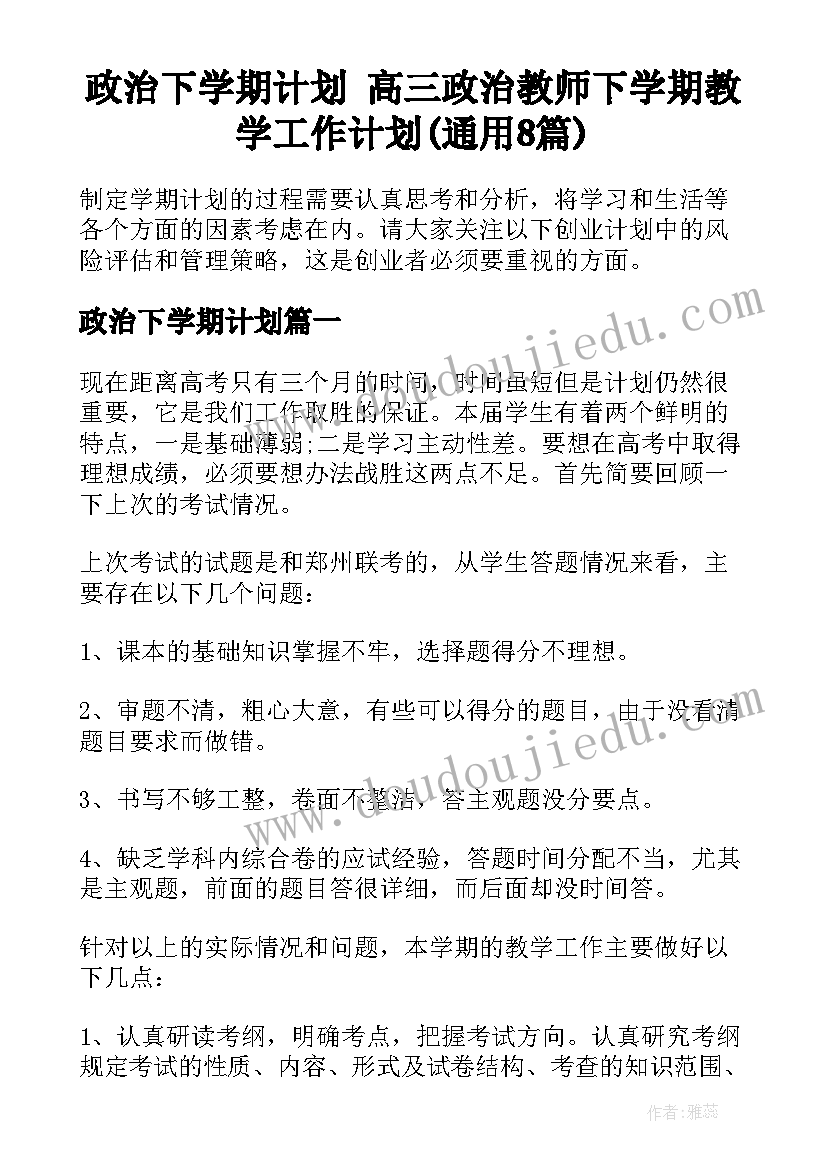 政治下学期计划 高三政治教师下学期教学工作计划(通用8篇)