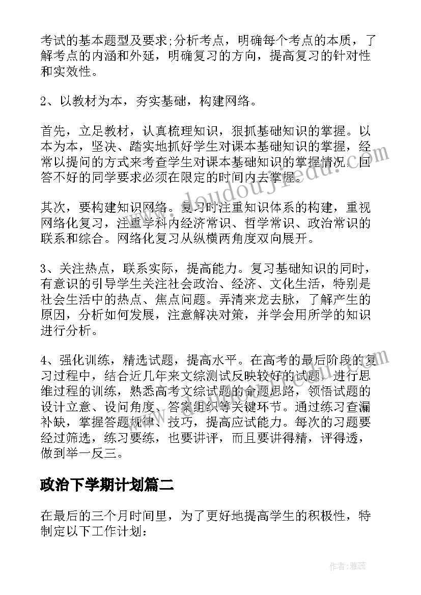 政治下学期计划 高三政治教师下学期教学工作计划(通用8篇)