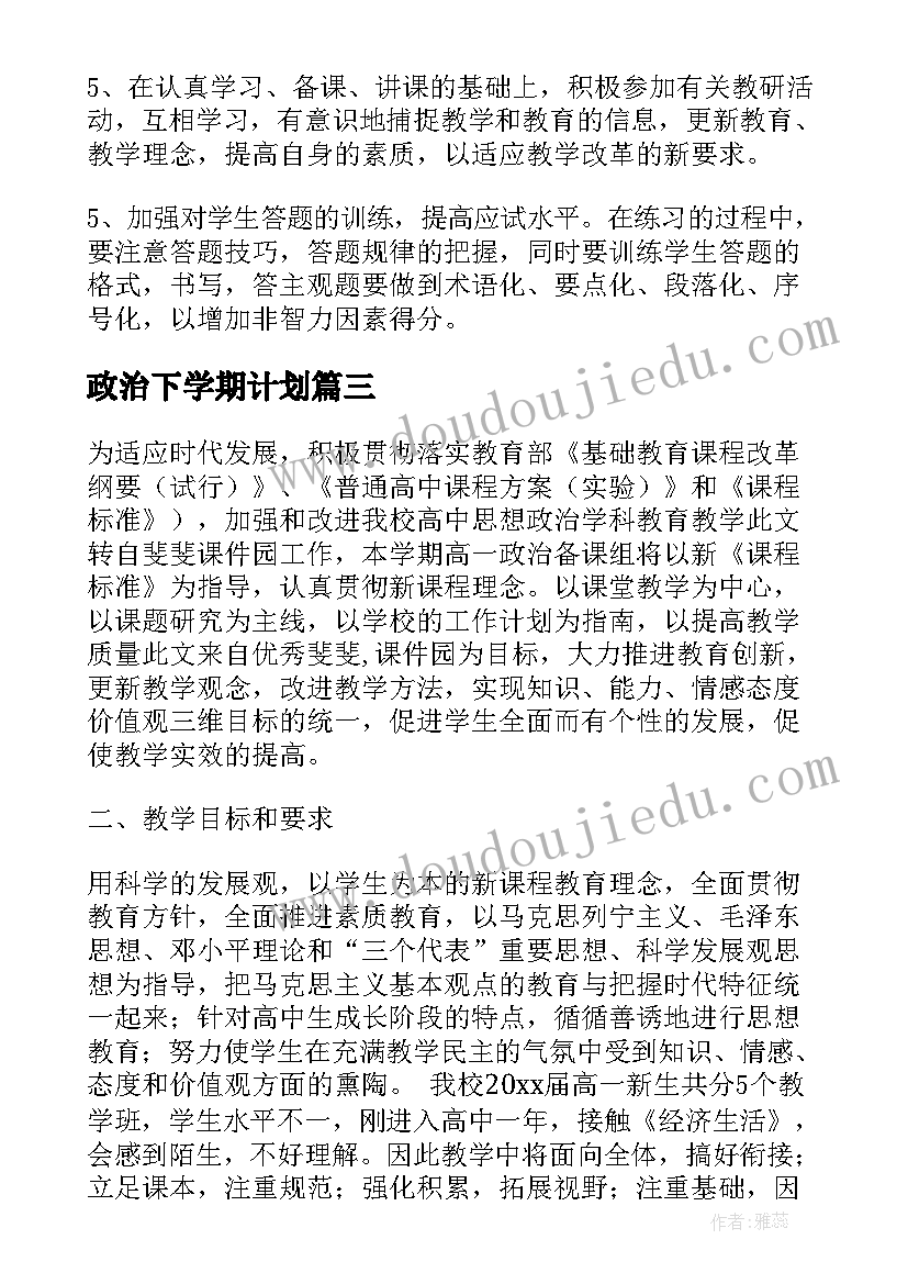 政治下学期计划 高三政治教师下学期教学工作计划(通用8篇)