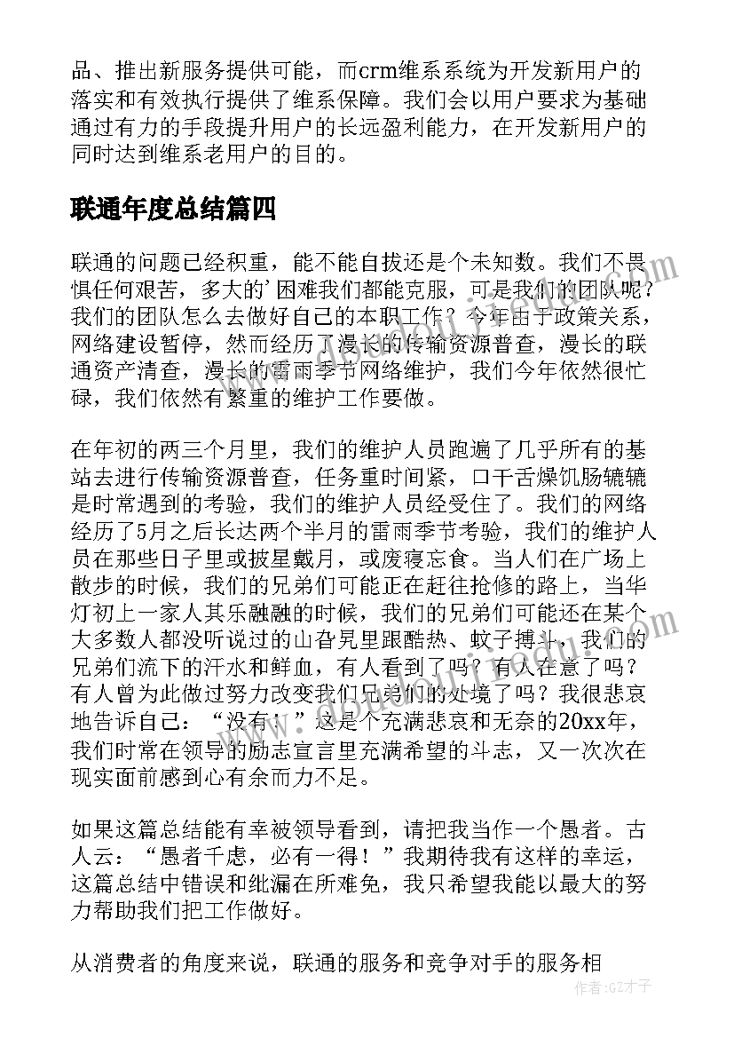 2023年联通年度总结(优质8篇)