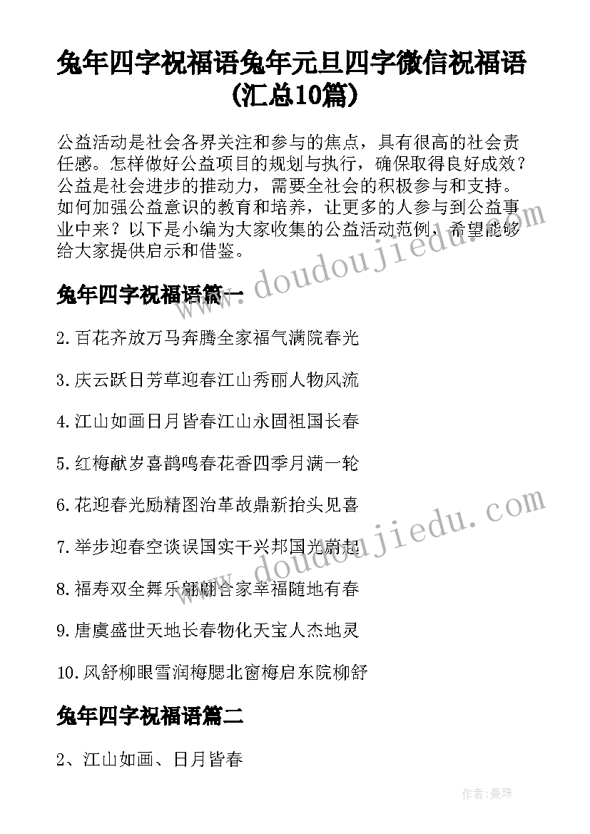 兔年四字祝福语 兔年元旦四字微信祝福语(汇总10篇)