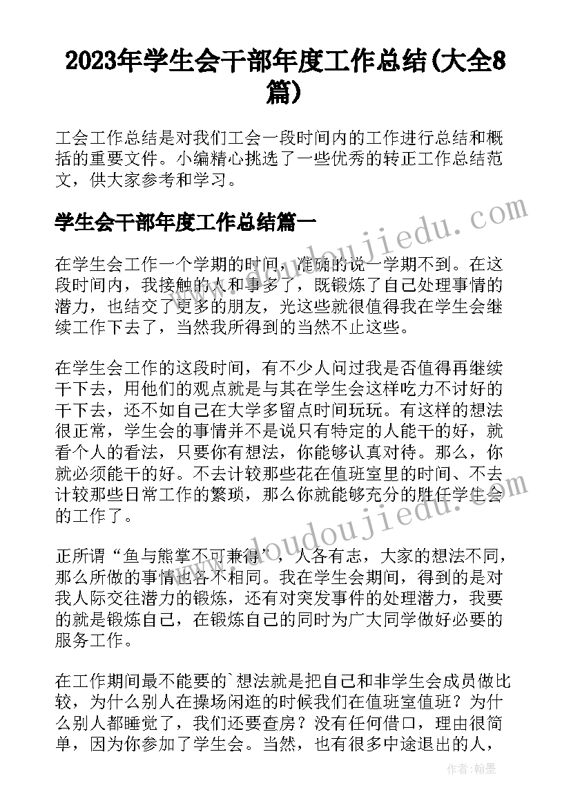 2023年学生会干部年度工作总结(大全8篇)