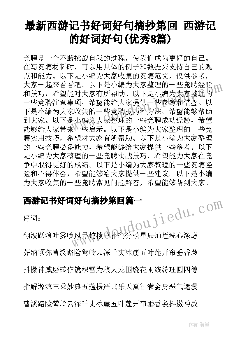 最新西游记书好词好句摘抄第回 西游记的好词好句(优秀8篇)