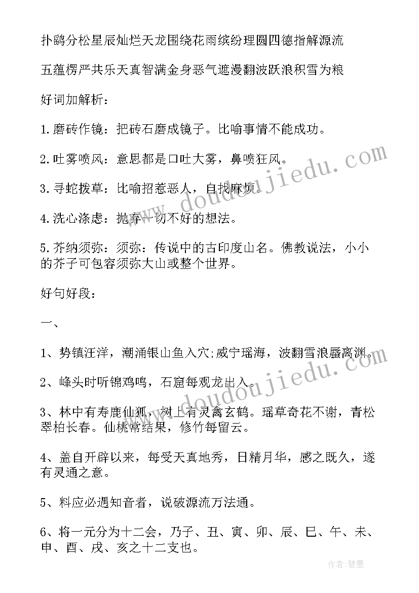 最新西游记书好词好句摘抄第回 西游记的好词好句(优秀8篇)