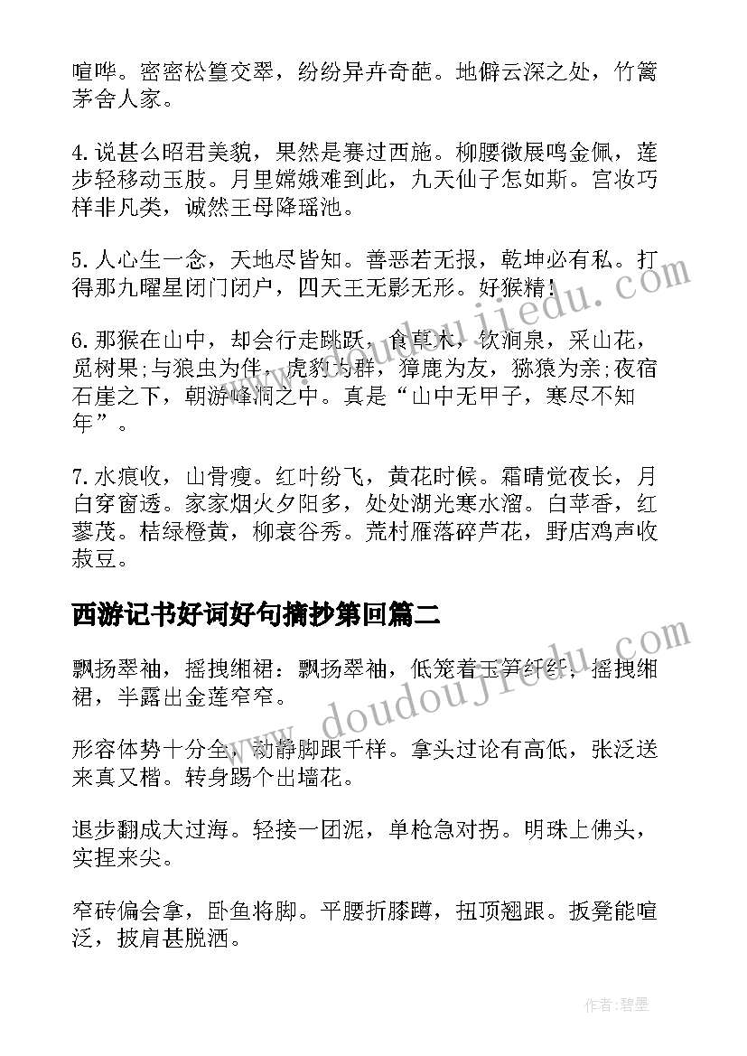 最新西游记书好词好句摘抄第回 西游记的好词好句(优秀8篇)