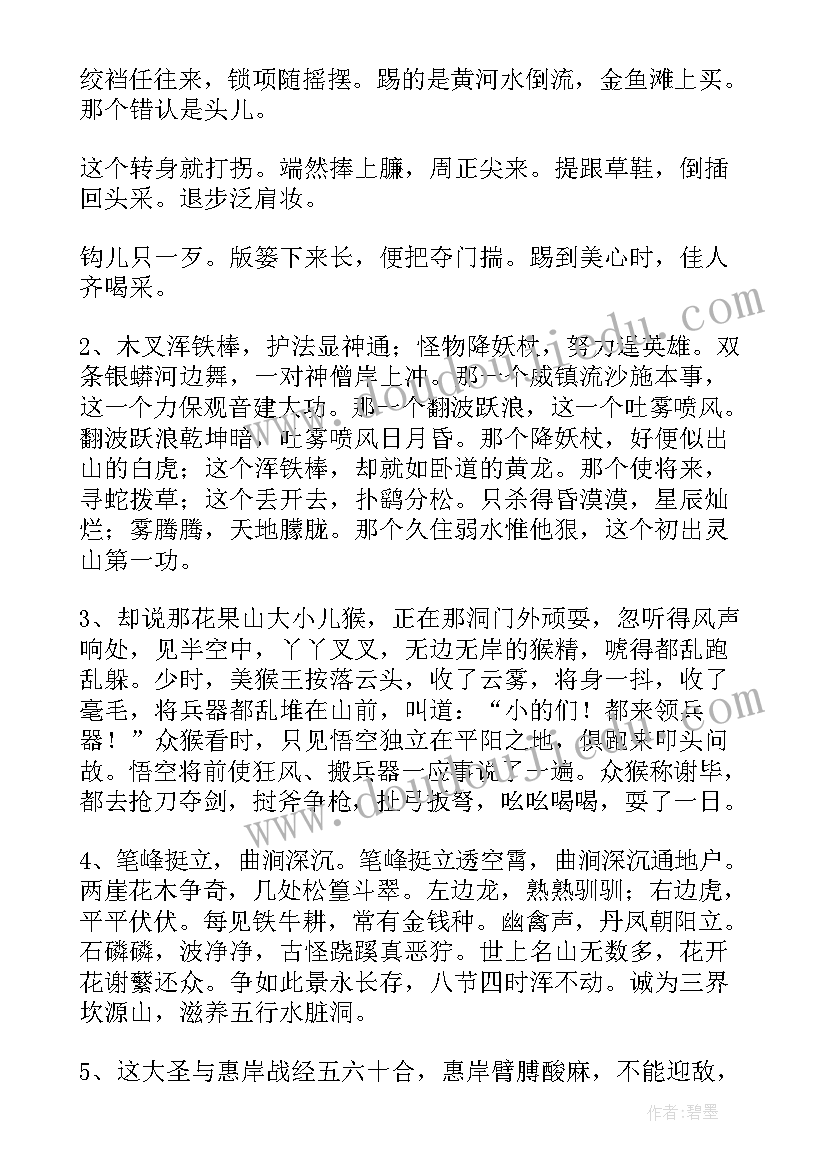 最新西游记书好词好句摘抄第回 西游记的好词好句(优秀8篇)