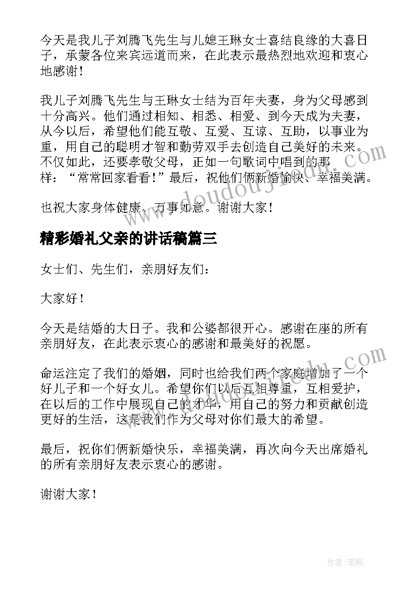 2023年精彩婚礼父亲的讲话稿(模板8篇)