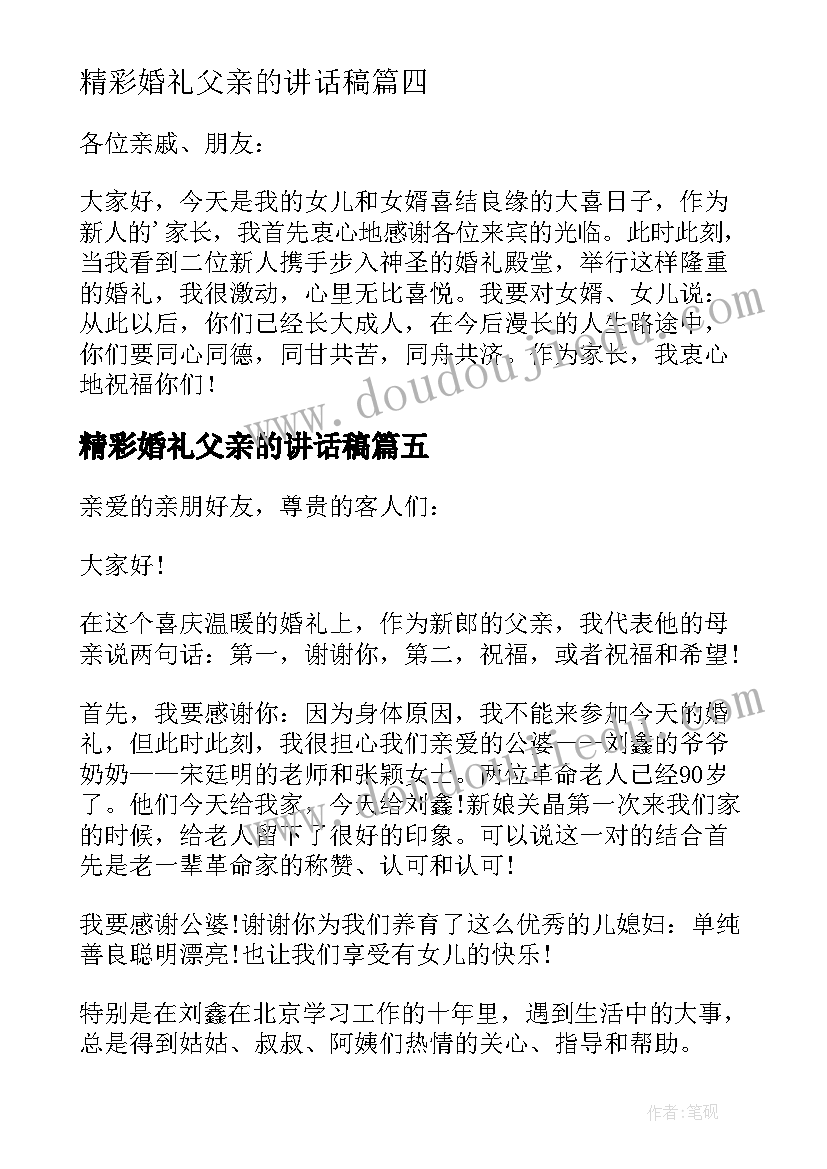 2023年精彩婚礼父亲的讲话稿(模板8篇)