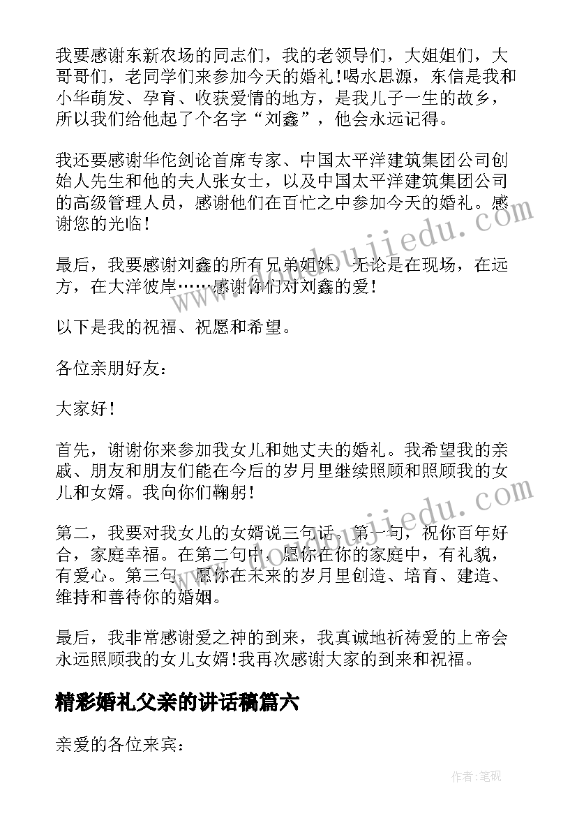 2023年精彩婚礼父亲的讲话稿(模板8篇)