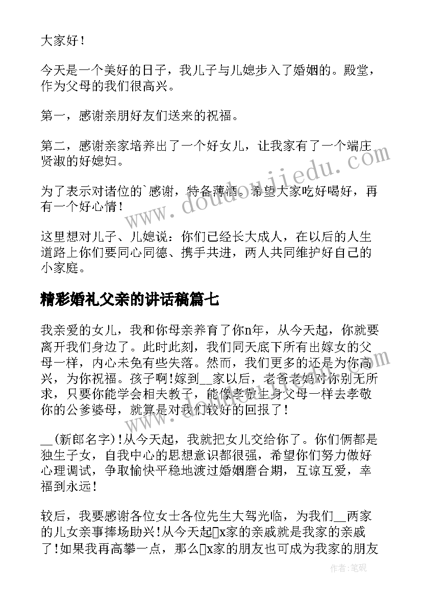 2023年精彩婚礼父亲的讲话稿(模板8篇)