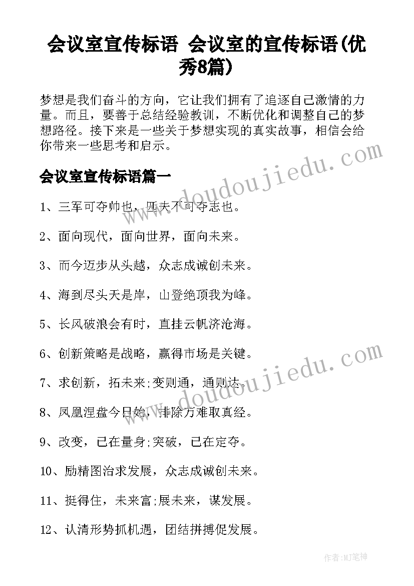 会议室宣传标语 会议室的宣传标语(优秀8篇)