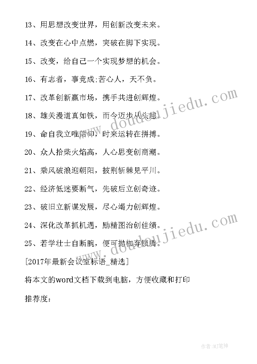 会议室宣传标语 会议室的宣传标语(优秀8篇)