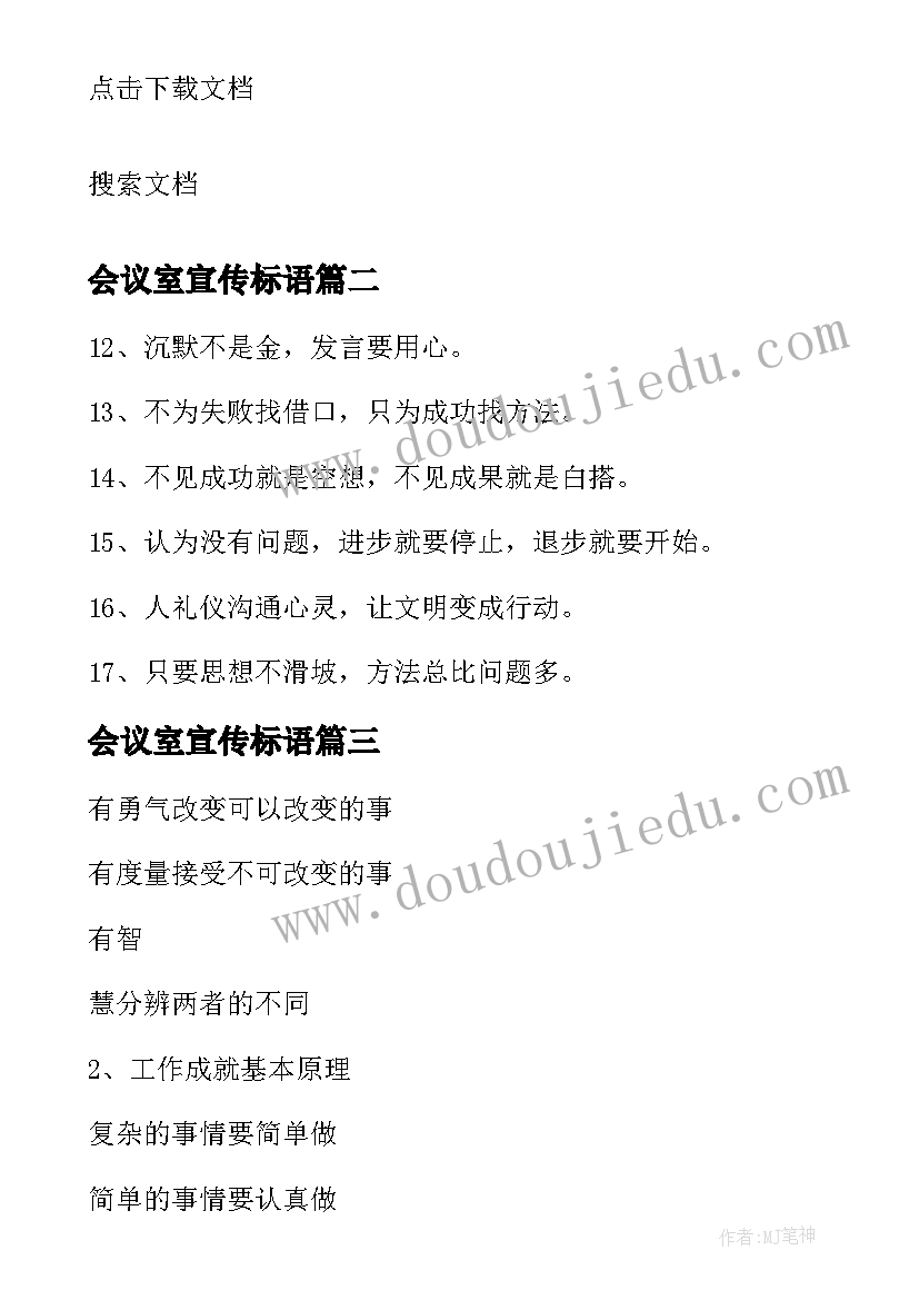 会议室宣传标语 会议室的宣传标语(优秀8篇)