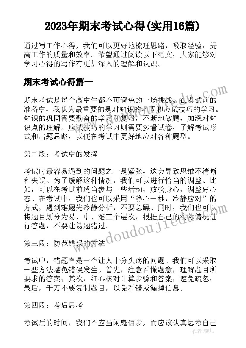 2023年期末考试心得(实用16篇)