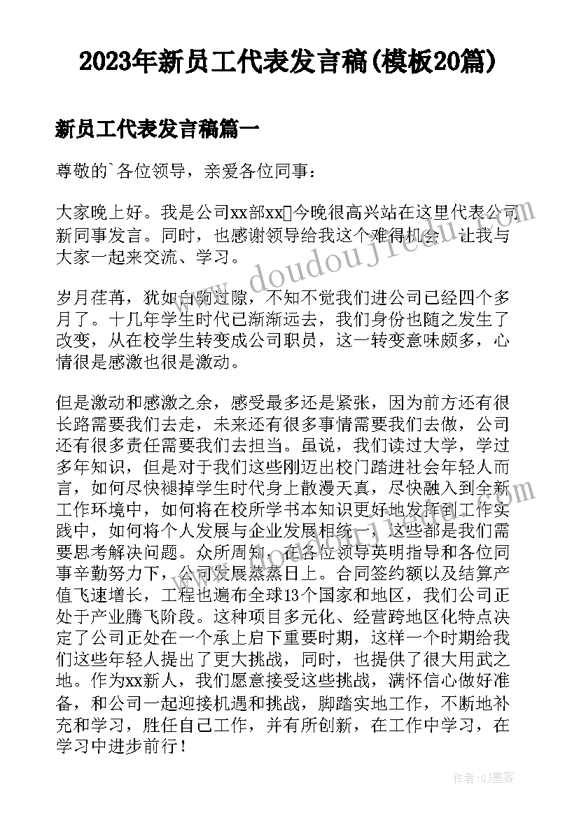 2023年新员工代表发言稿(模板20篇)