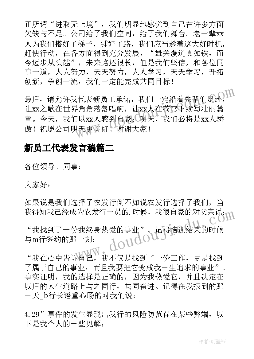 2023年新员工代表发言稿(模板20篇)