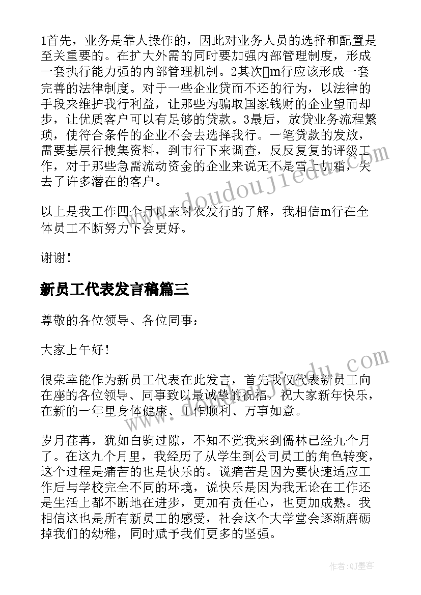 2023年新员工代表发言稿(模板20篇)