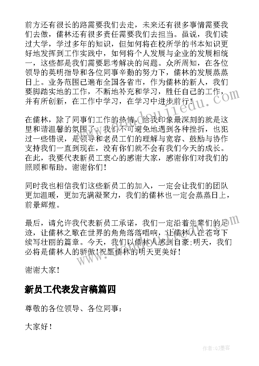 2023年新员工代表发言稿(模板20篇)