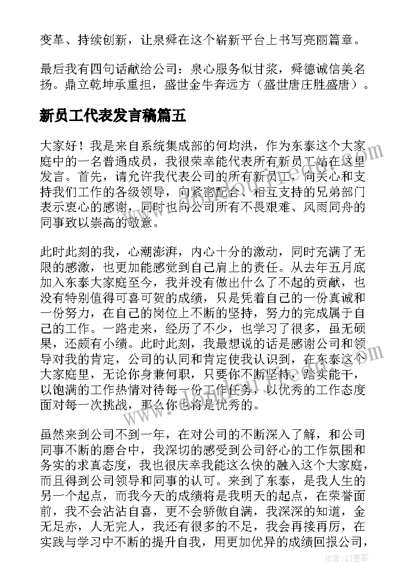 2023年新员工代表发言稿(模板20篇)