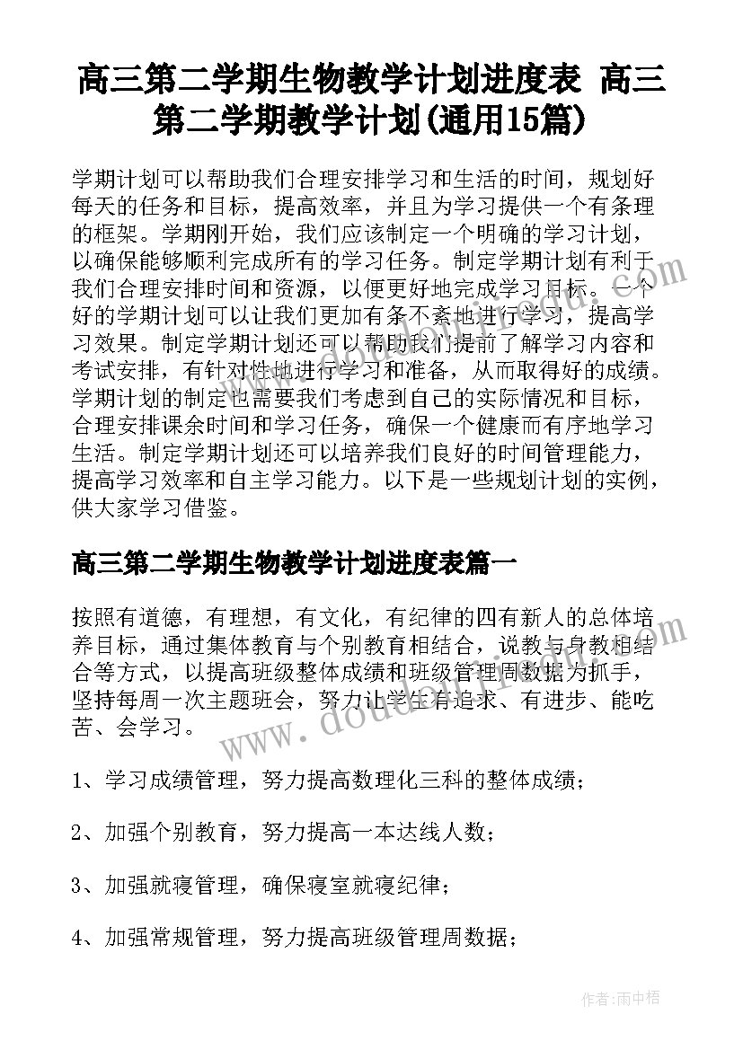 高三第二学期生物教学计划进度表 高三第二学期教学计划(通用15篇)