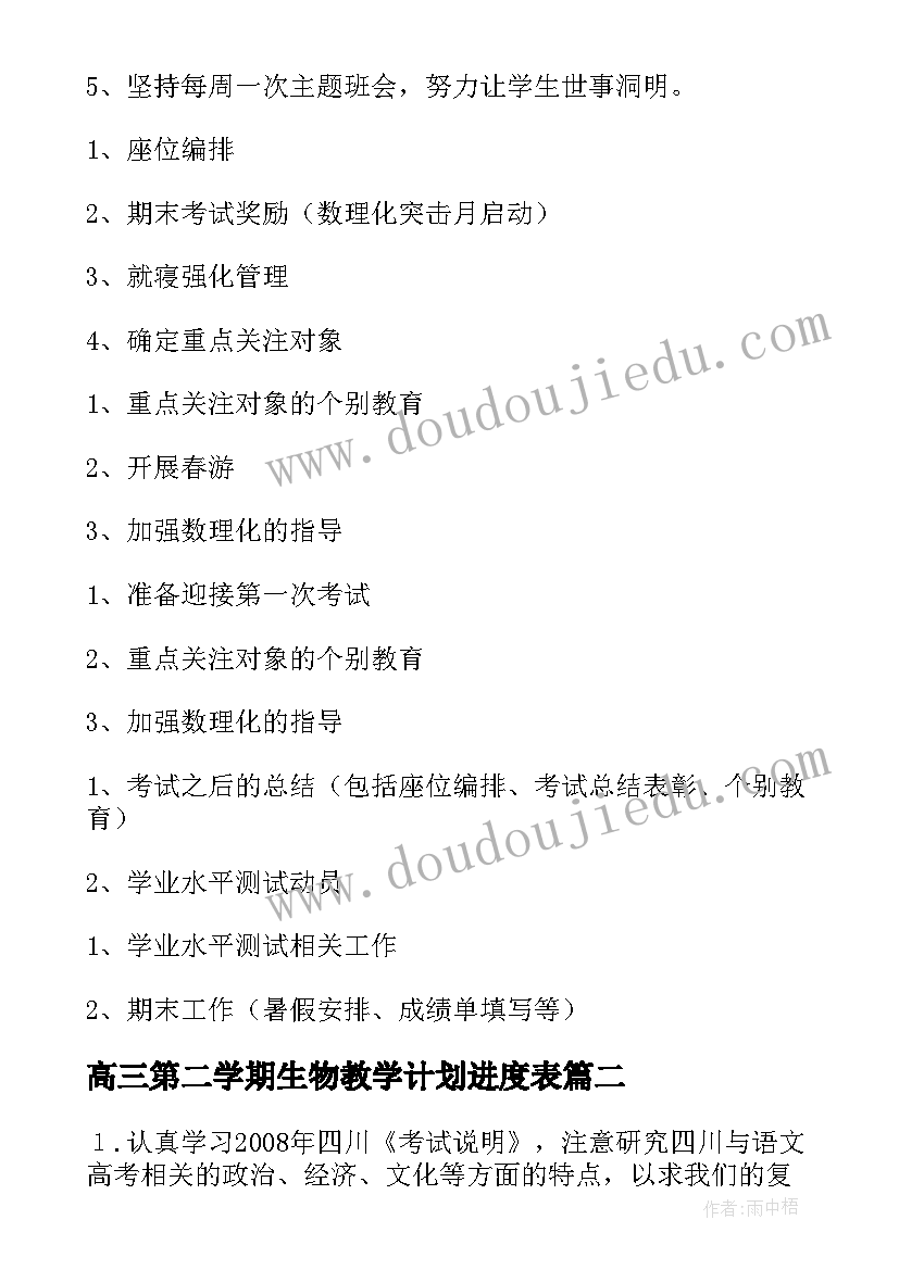 高三第二学期生物教学计划进度表 高三第二学期教学计划(通用15篇)