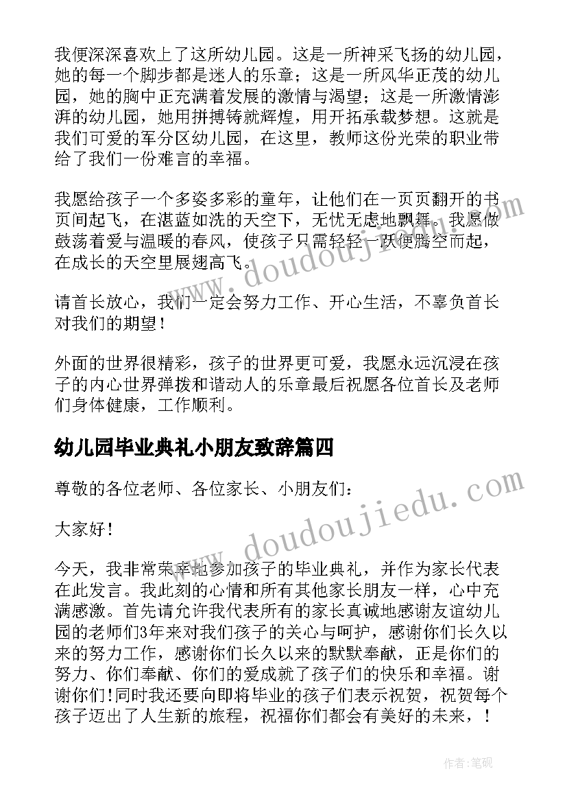 最新幼儿园毕业典礼小朋友致辞(通用8篇)