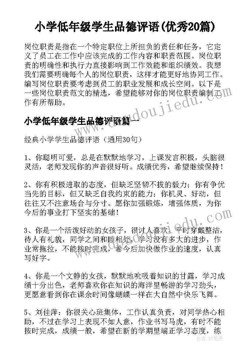 小学低年级学生品德评语(优秀20篇)