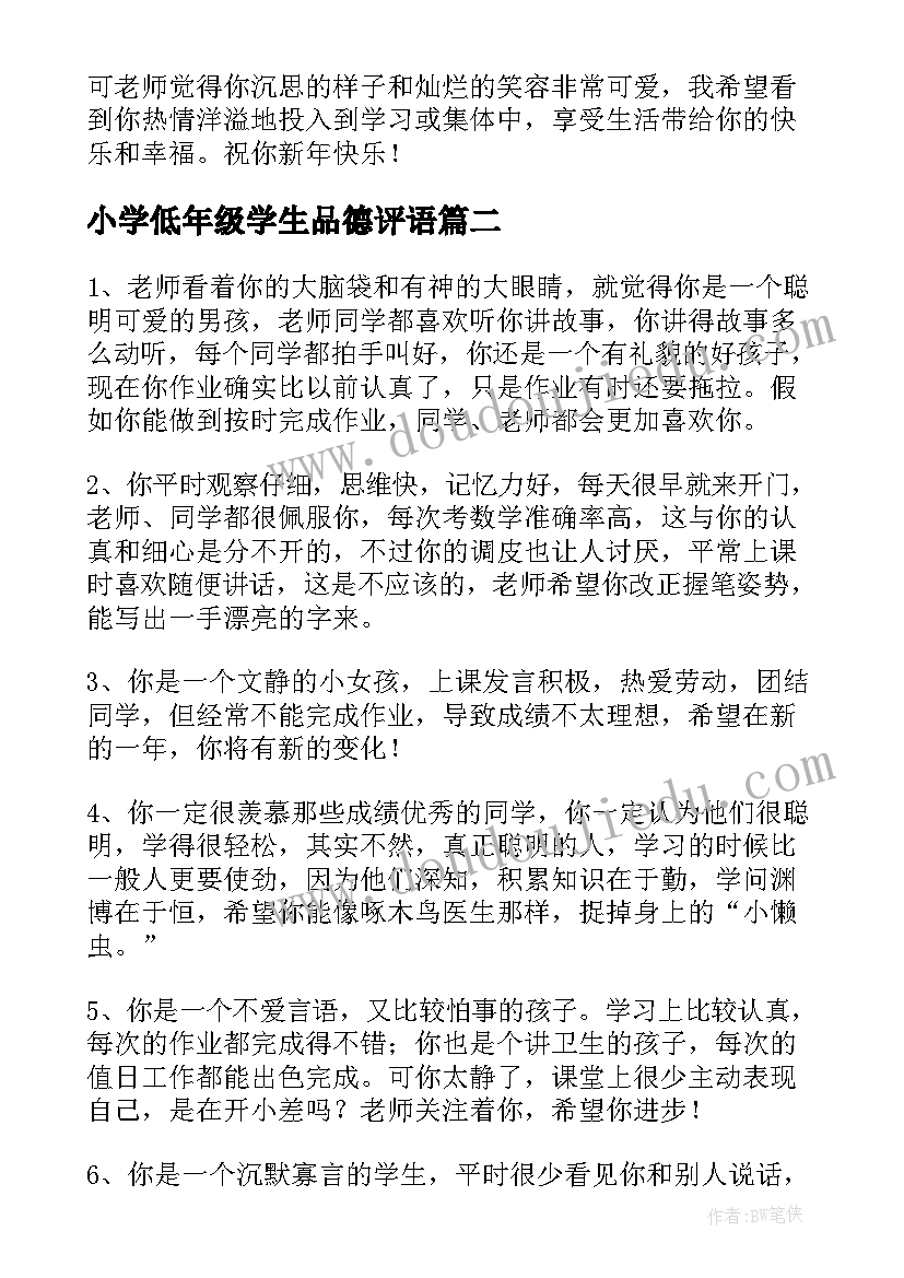 小学低年级学生品德评语(优秀20篇)