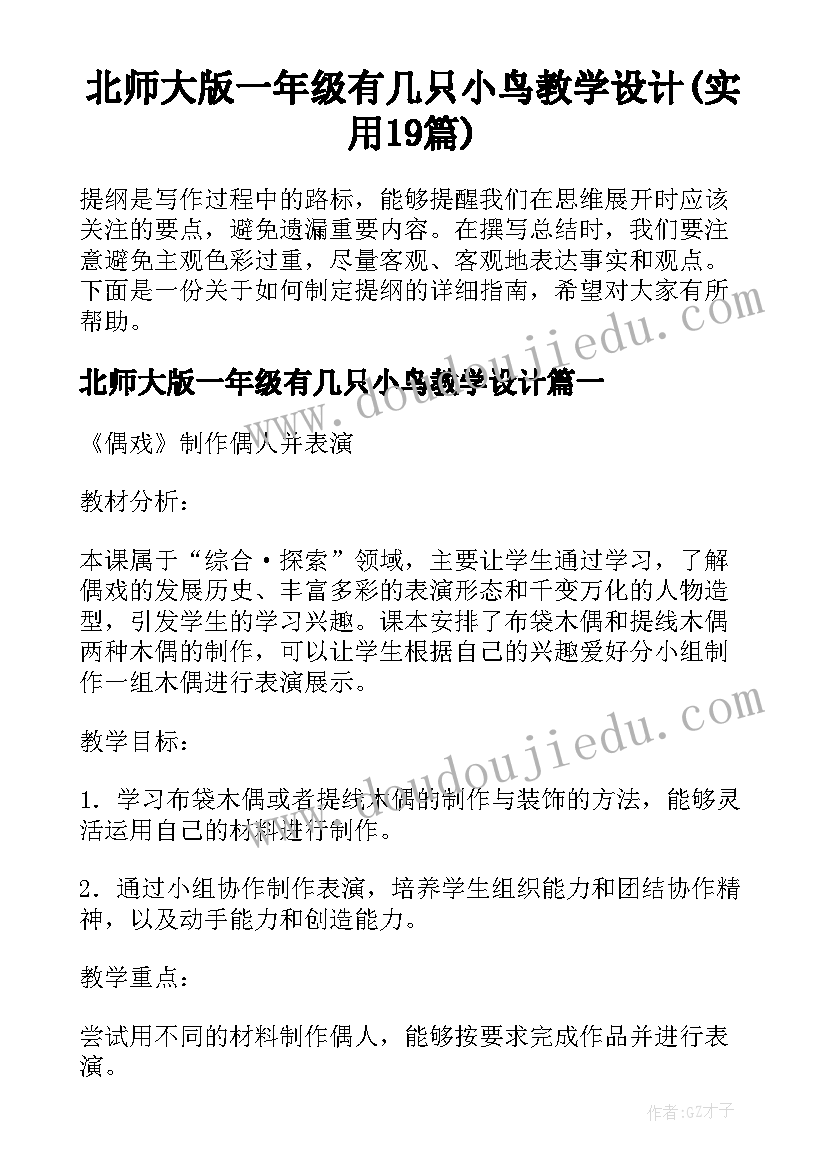 北师大版一年级有几只小鸟教学设计(实用19篇)