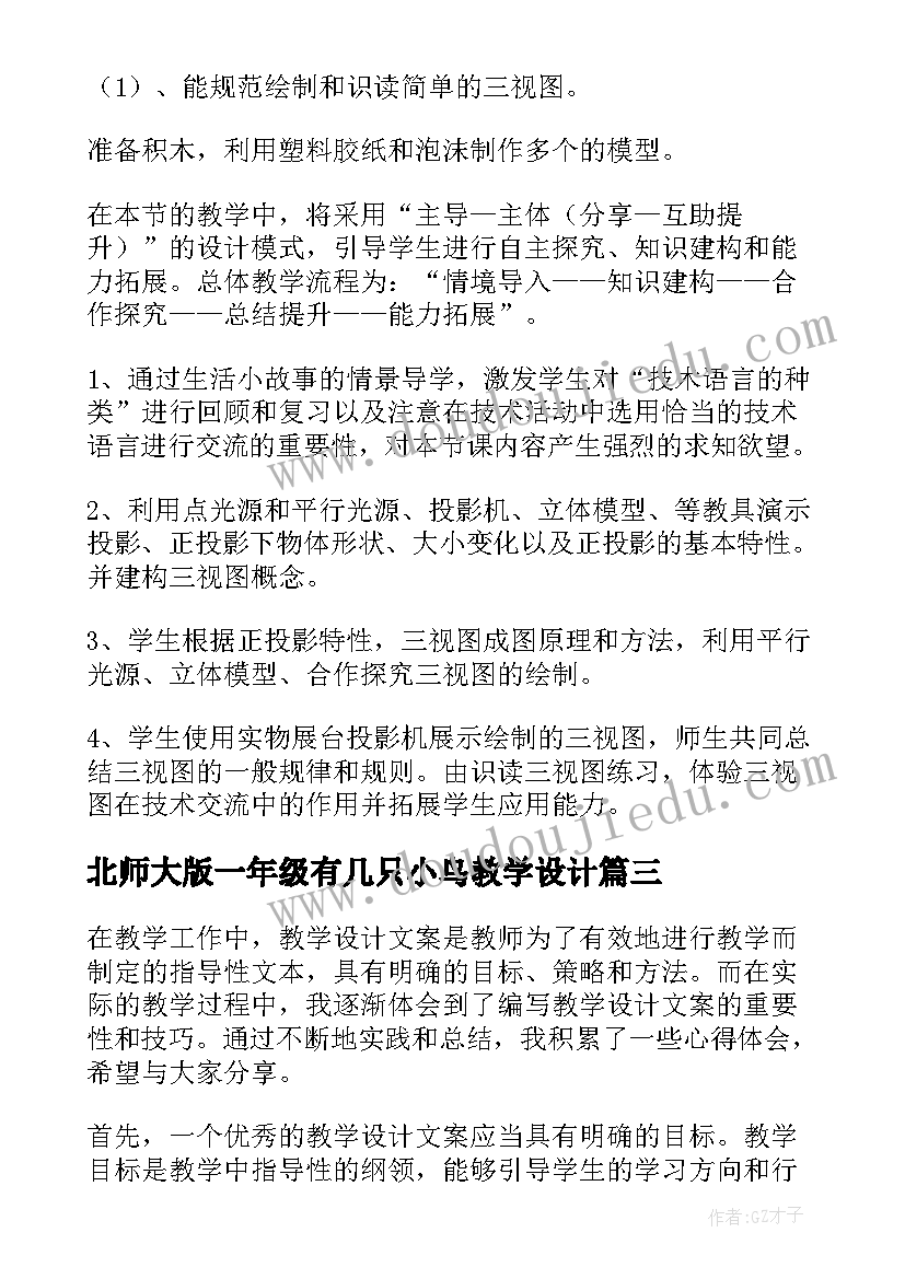 北师大版一年级有几只小鸟教学设计(实用19篇)