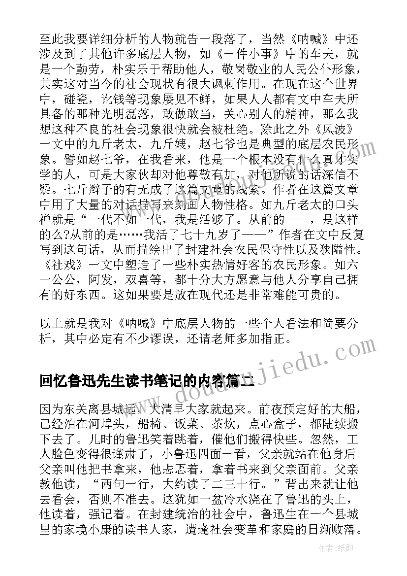 2023年回忆鲁迅先生读书笔记的内容(实用8篇)