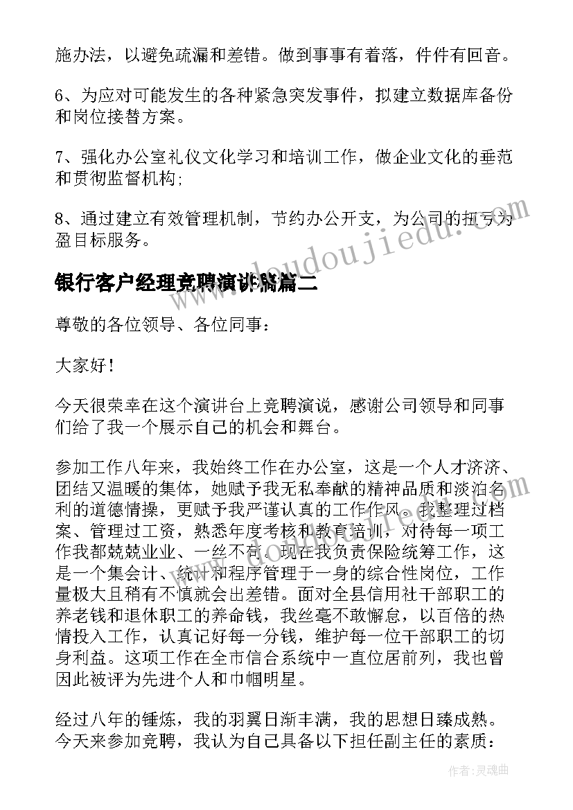 最新银行客户经理竞聘演讲稿(大全16篇)