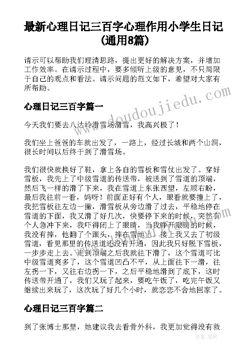 最新心理日记三百字 心理作用小学生日记(通用8篇)