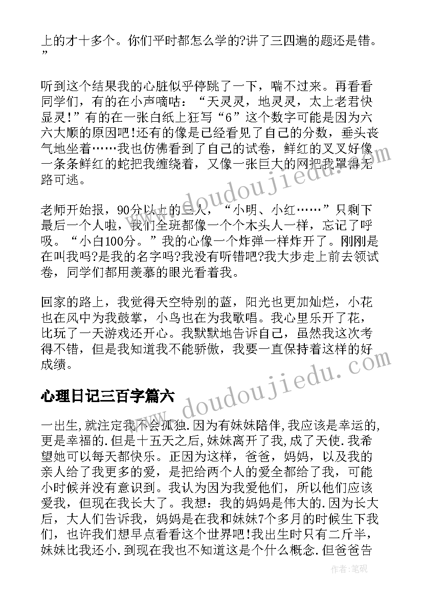 最新心理日记三百字 心理作用小学生日记(通用8篇)