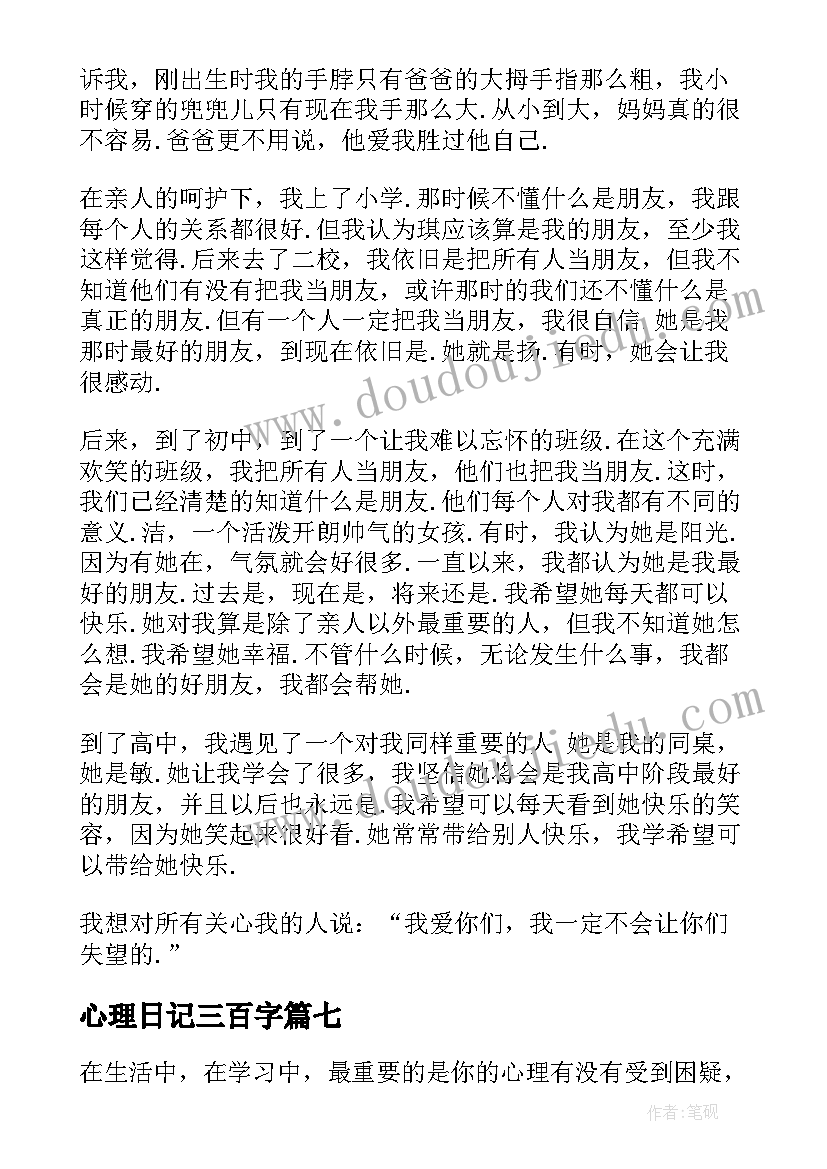 最新心理日记三百字 心理作用小学生日记(通用8篇)