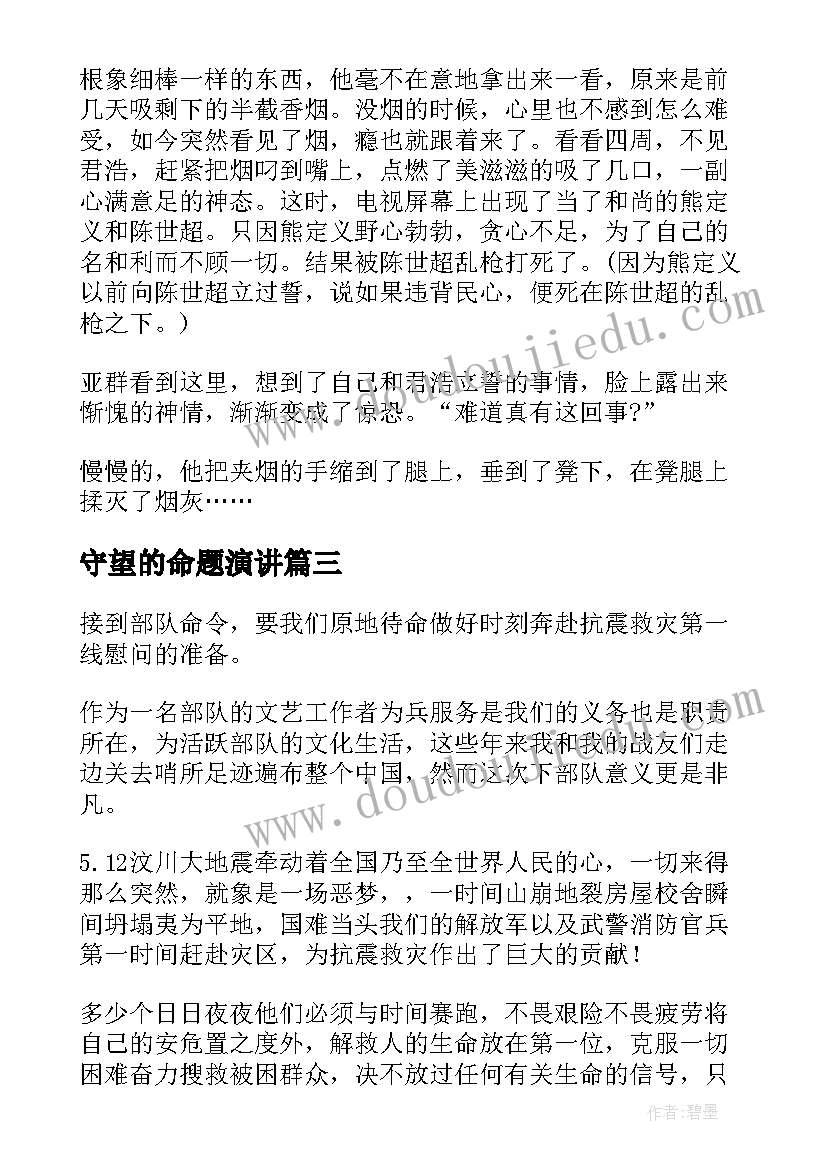 守望的命题演讲 守望无声的誓言(优质8篇)