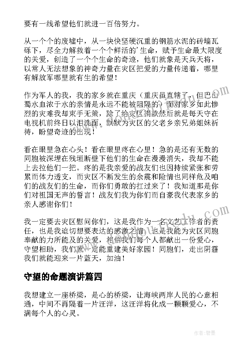 守望的命题演讲 守望无声的誓言(优质8篇)