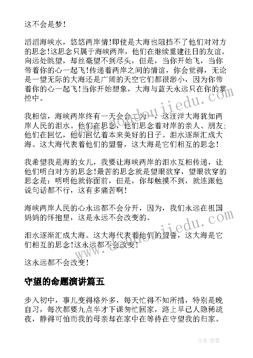 守望的命题演讲 守望无声的誓言(优质8篇)